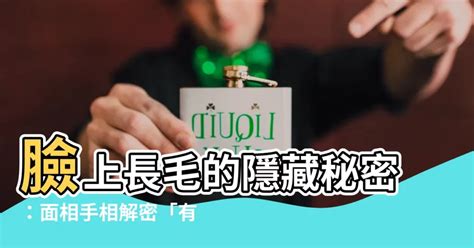 臉上長黑毛